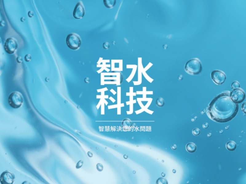 智水科技